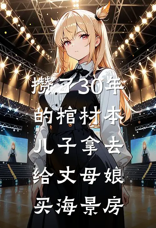 攒了30年的棺材本,儿子拿去给丈母娘买海景房