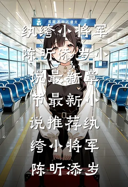 纨绔小将军