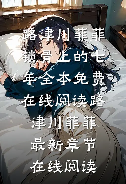 锁骨上的七年