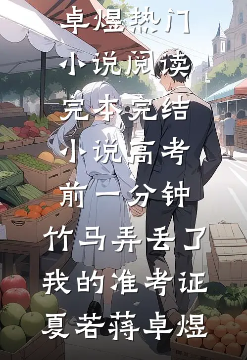 高考前一分钟,竹马弄丢了我的准考证