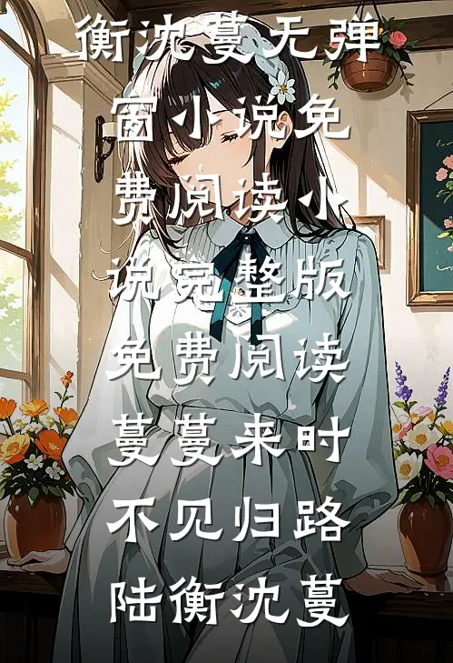 蔓蔓来时,不见归路