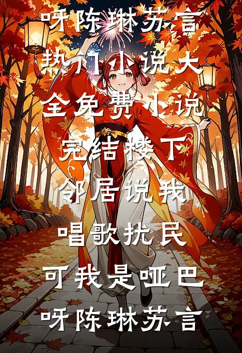 楼下邻居说我唱歌扰民,可我是哑巴呀