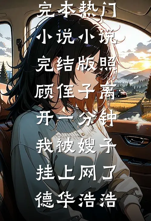 照顾侄子离开一分钟我被嫂子挂上网了