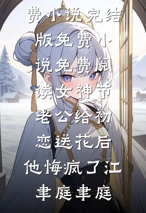 女神节老公给初恋送花后,他悔疯了