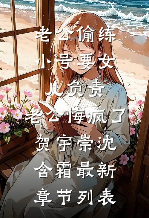 老公偷练小号要女儿负责,老公悔疯了