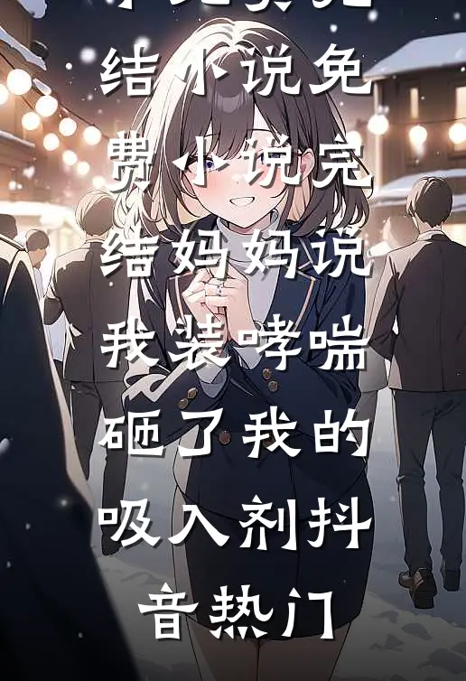 妈妈说我装哮喘,砸了我的吸入剂