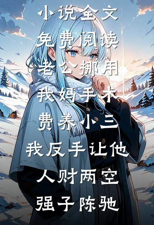 老公挪用我妈手术费养小三,我反手让他人财两空