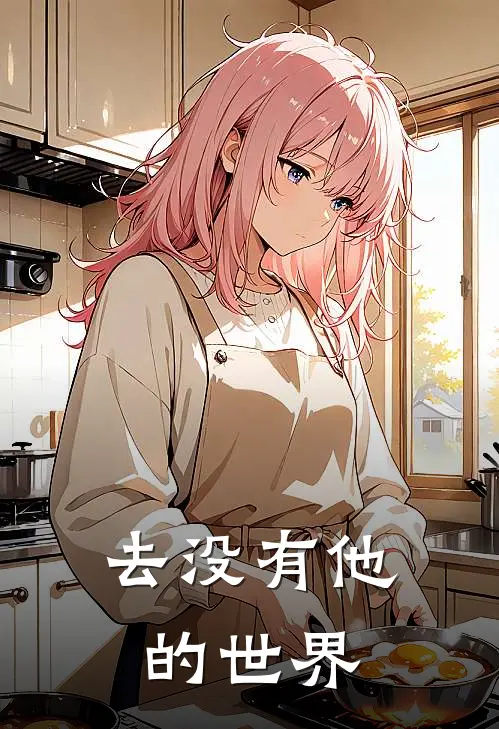 去没有他的世界