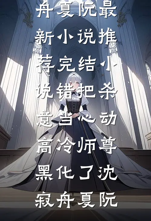 错把杀意当心动,高冷师尊黑化了