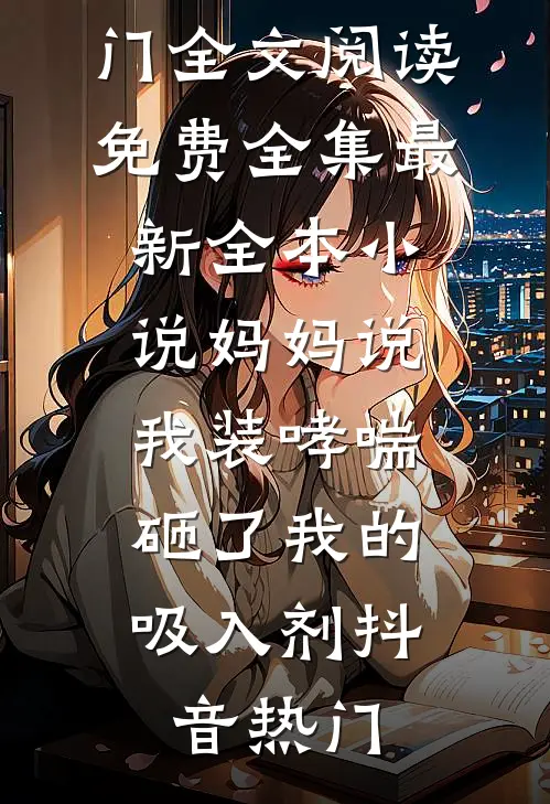 妈妈说我装哮喘,砸了我的吸入剂