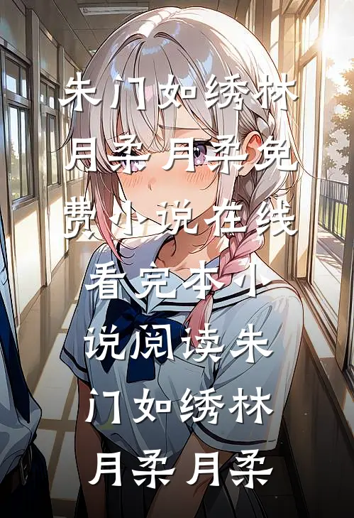 朱门如绣