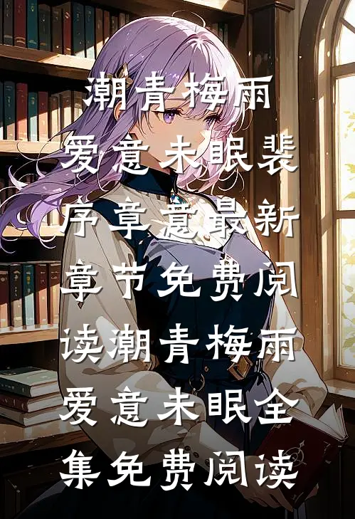 潮青梅雨,爱意未眠