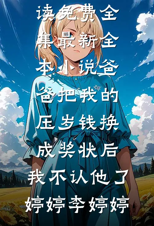 爸爸把我的压岁钱换成奖状后,我不认他了