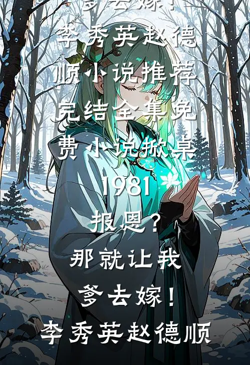 掀桌1981:报恩?那就让我爹去嫁!