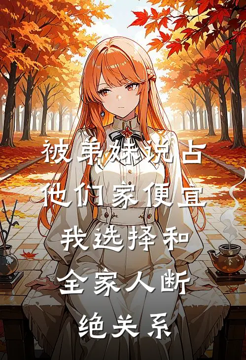 被弟妹说占他们家便宜,我选择和全家人断绝关系