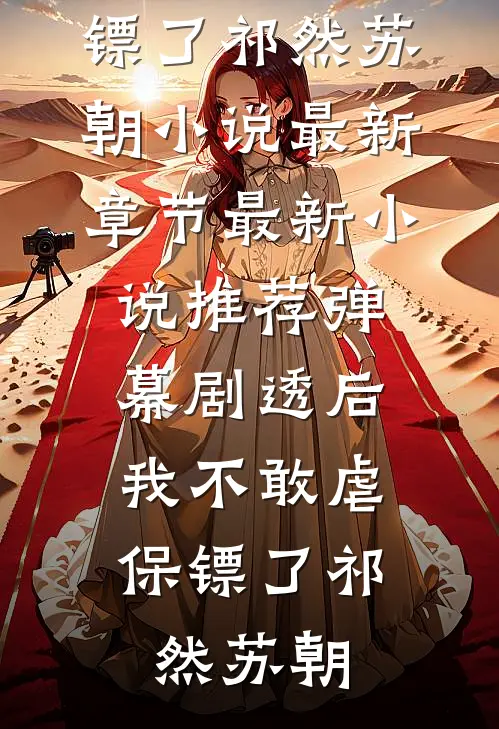 弹幕剧透后,我不敢虐保镖了