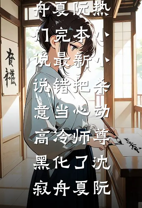 错把杀意当心动,高冷师尊黑化了