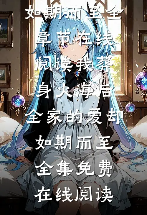 我葬身火海后,全家的爱却如期而至