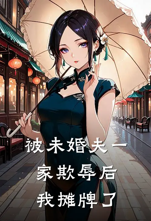 被未婚夫一家欺辱后我摊牌了