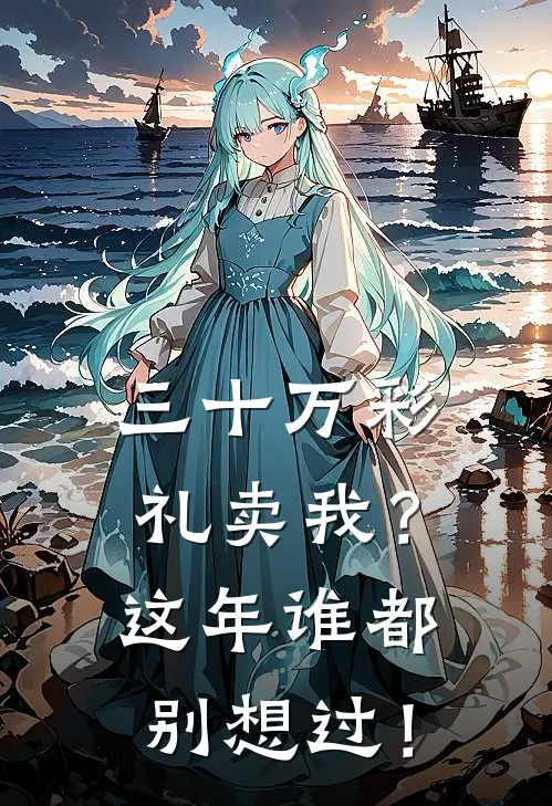 三十万彩礼卖我?这年谁都别想过!