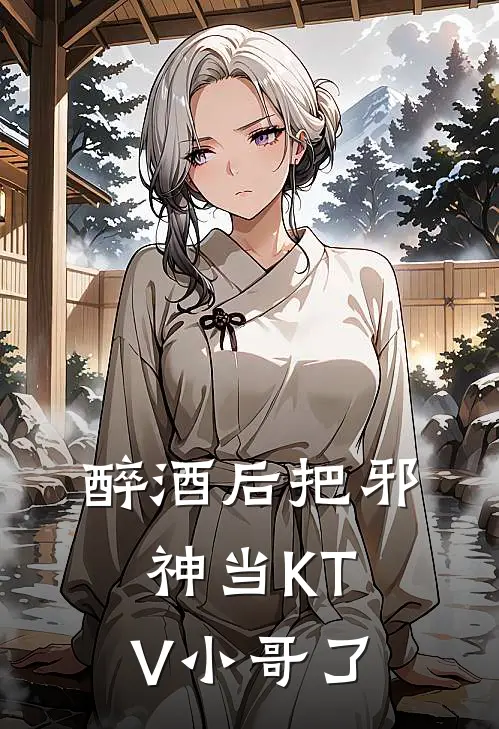 醉酒后把邪神当KTV小哥了