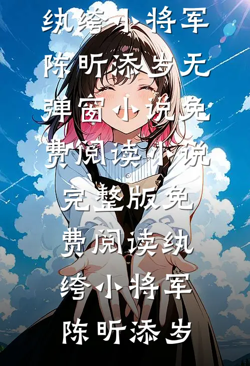 纨绔小将军