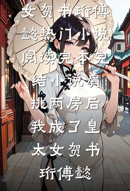 肩挑两房后,我成了皇太女