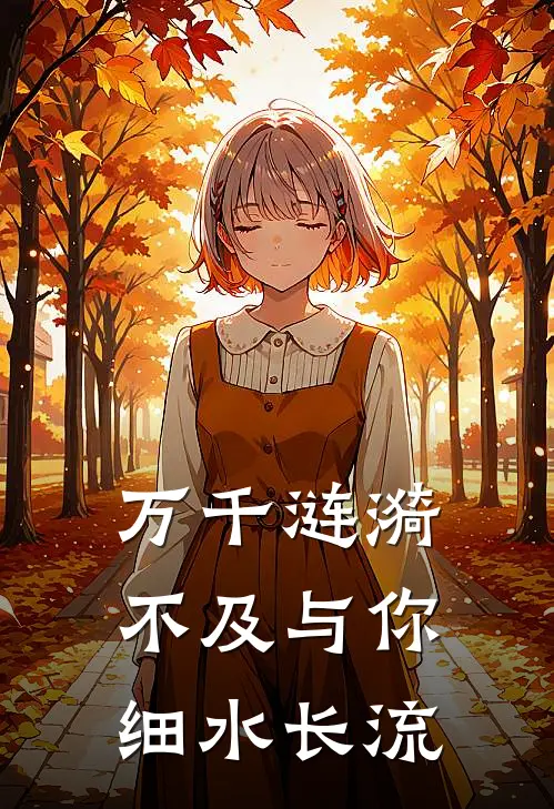 万千涟漪,不及与你细水长流
