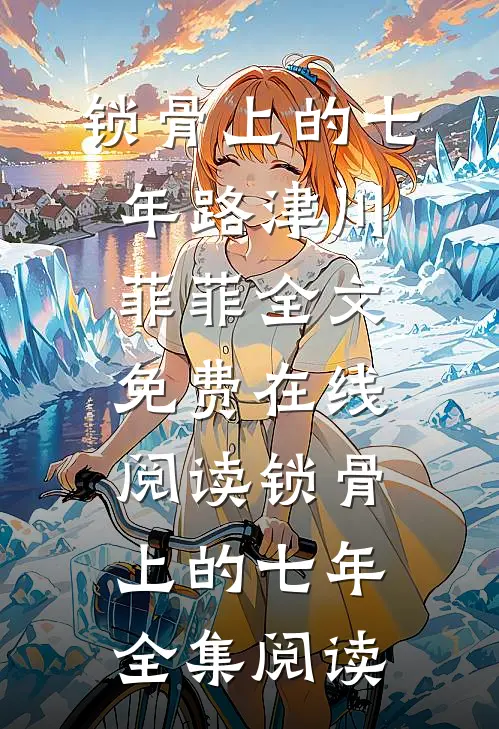 锁骨上的七年