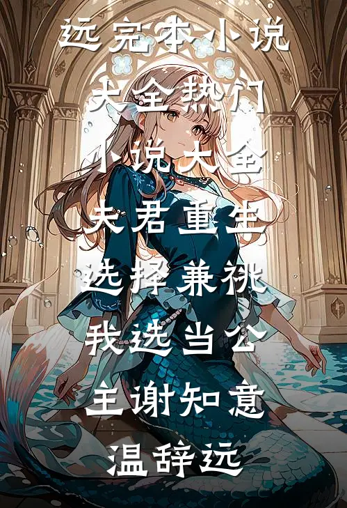 夫君重生选择兼祧,我选当公主