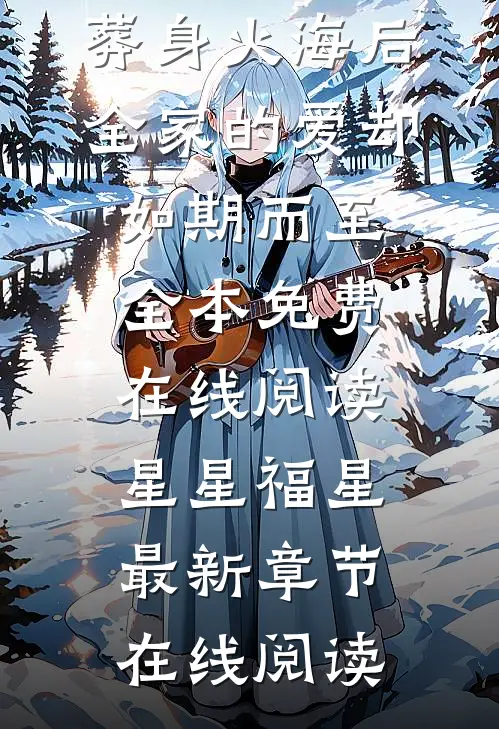 我葬身火海后,全家的爱却如期而至