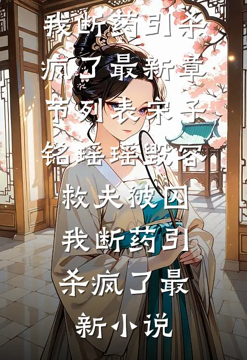 毁容救夫被囚,我断药引杀疯了