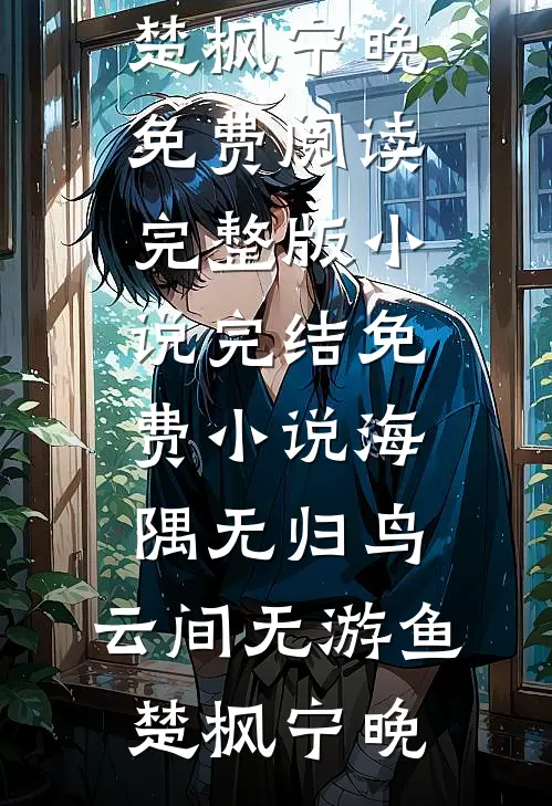 海隅无归鸟,云间无游鱼