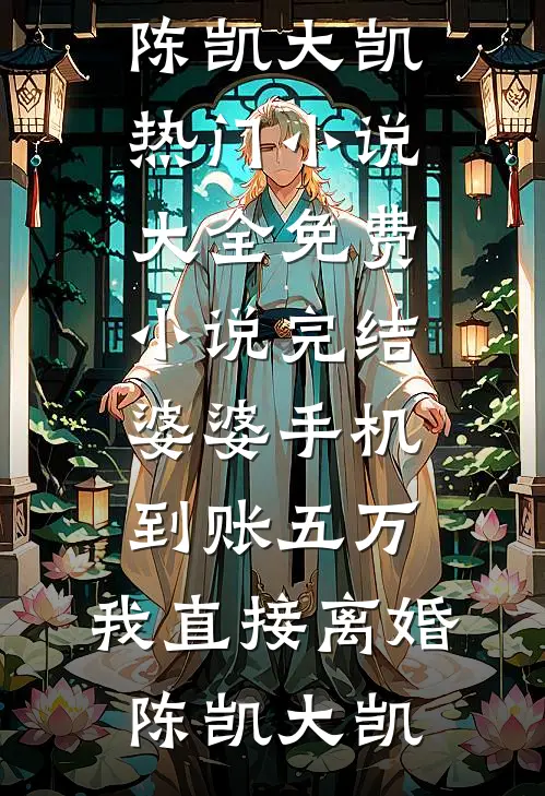 婆婆手机到账五万,我直接离婚