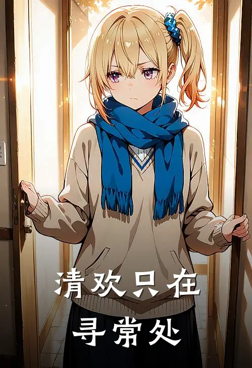 清欢只在寻常处