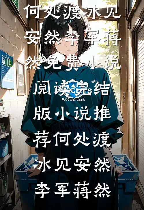 何处渡冰见安然