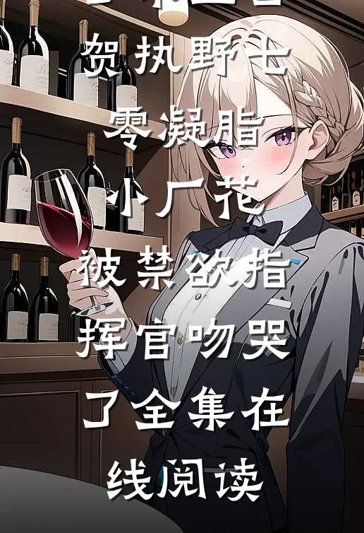 七零凝脂小厂花,被禁欲指挥官吻哭了
