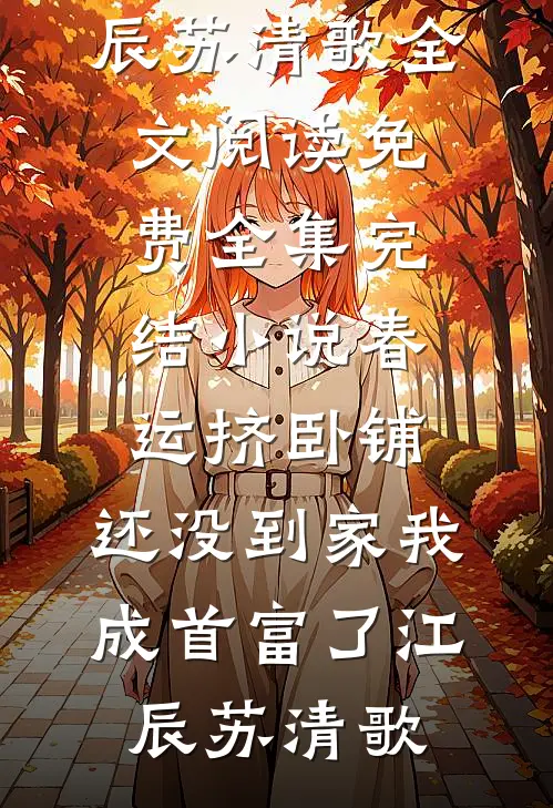 春运挤卧铺,还没到家我成首富了