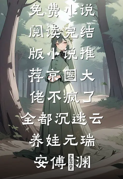 京圈大佬不疯了,全都沉迷云养娃