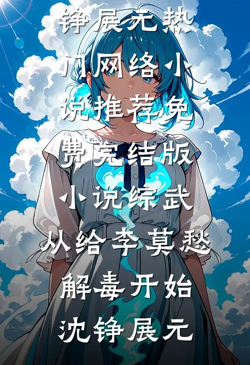 综武:从给李莫愁解毒开始