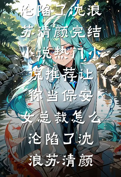 让你当保安,女总裁怎么沦陷了
