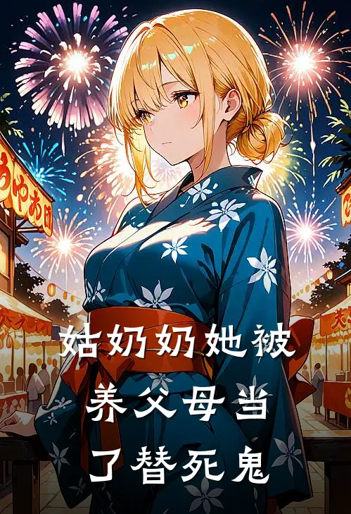 姑奶奶她被养父母当了替死鬼