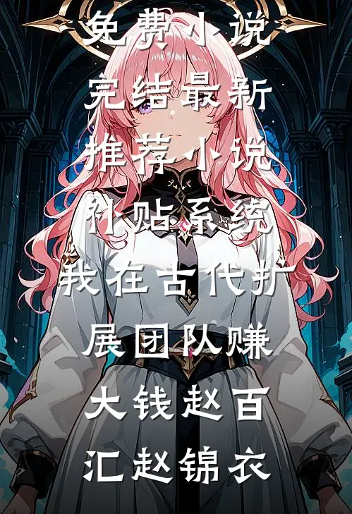 补贴系统:我在古代扩展团队赚大钱