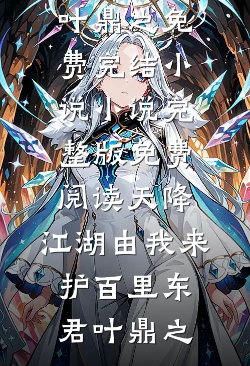 天降:江湖由我来护