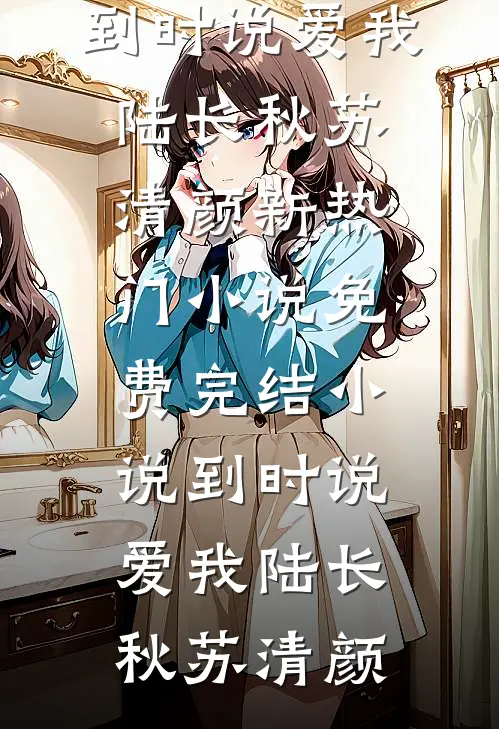 到时说爱我