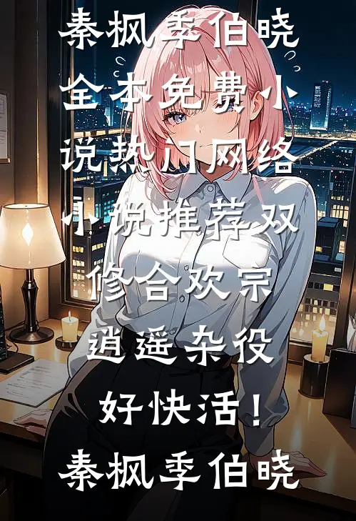 双修合欢宗,逍遥杂役好快活!