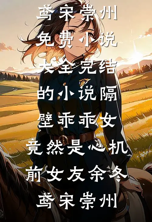 隔壁乖乖女,竟然是心机前女友