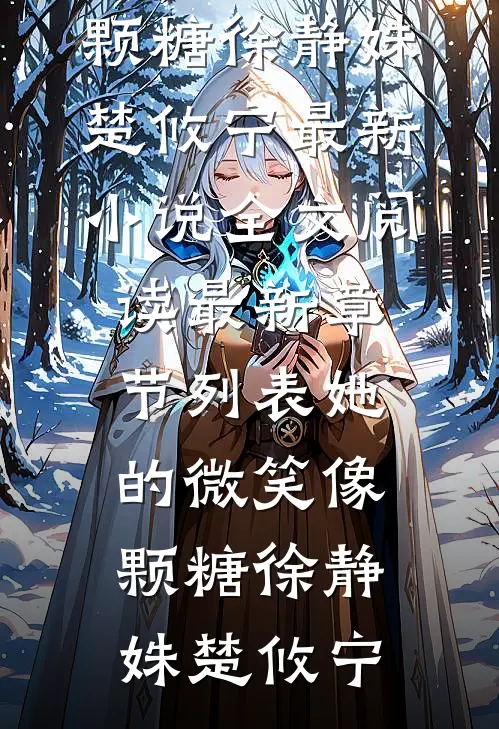 她的微笑像颗糖