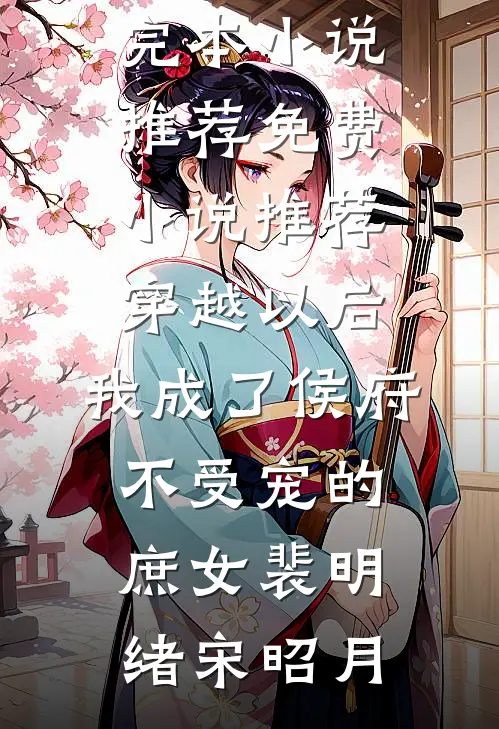穿越以后,我成了侯府不受宠的庶女