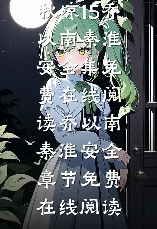 南风过境余秋凉15